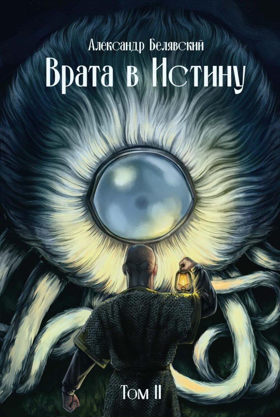 Обложка книги "Александр Белявский: Врата в Истину. Том 2"