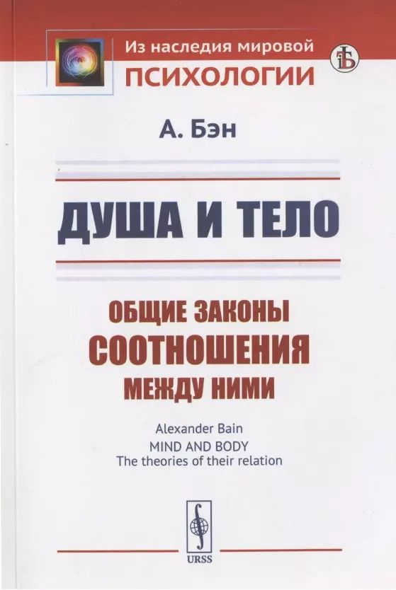 Обложка книги "Александр Бэн: Душа и тело: Общие законы соотношения между ними"