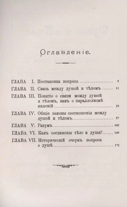Фотография книги "Александр Бэн: Душа и тело: Общие законы соотношения между ними"