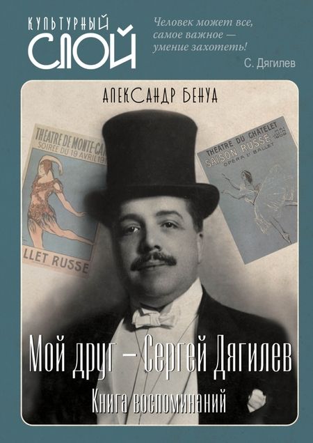 Фотография книги "Александр Бенуа: Мой друг - Сергей Дягилев. Из воспоминаний"