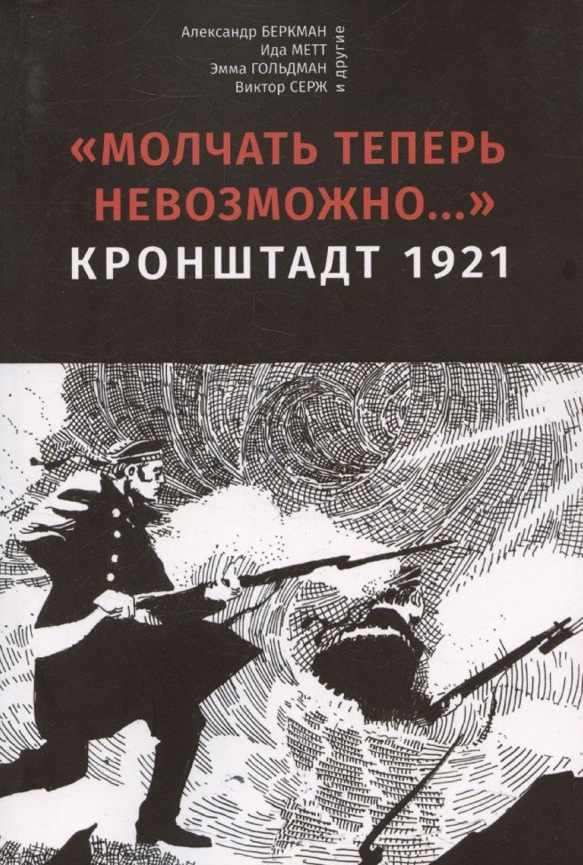 Обложка книги "Александр Беркман: Молчать теперь невозможно… Кронштадт 1921. 2 издание"