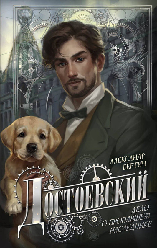 Обложка книги "Александр Бертич: Достоевский. Дело о пропавшем наследнике"