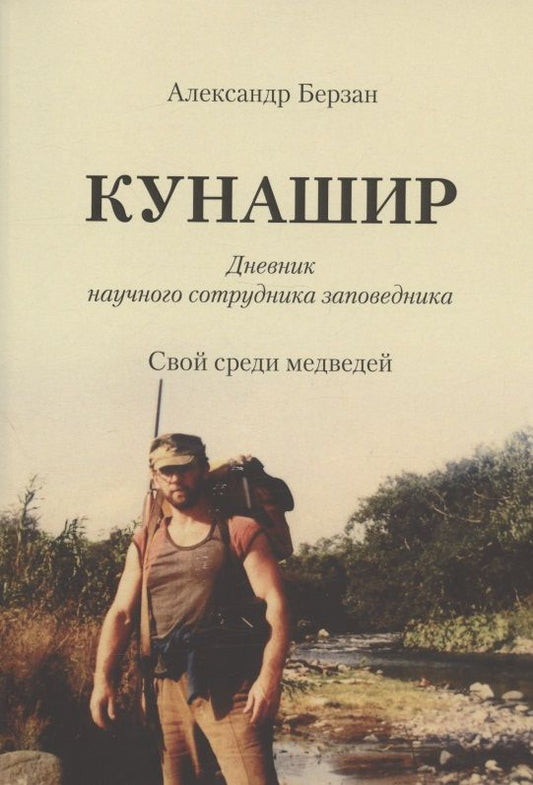 Обложка книги "Александр Берзан: Кунашир. Дневник научного сотрудника заповедника. Свой среди медведей"