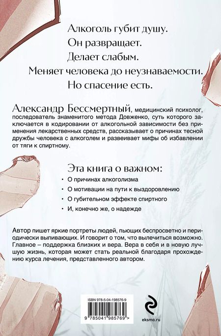 Фотография книги "Александр Бессмертный: Вспоминая душу. Руководство по исцелению от алкогольной зависимости и обретению нового "Я""