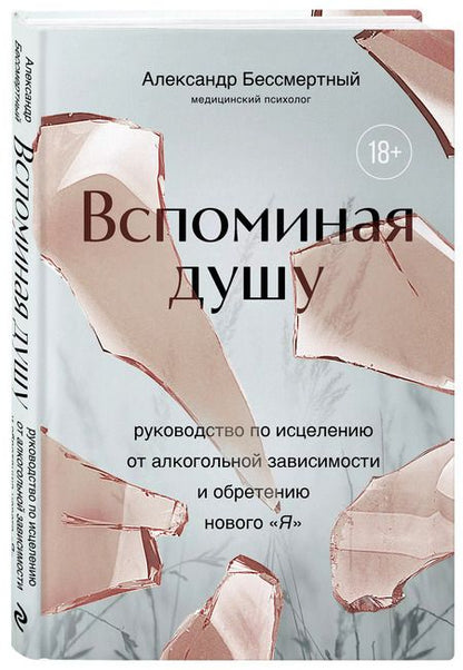 Фотография книги "Александр Бессмертный: Вспоминая душу. Руководство по исцелению от алкогольной зависимости и обретению нового "Я""