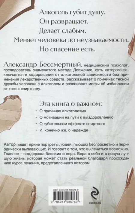 Фотография книги "Александр Бессмертный: Вспоминая душу. Руководство по исцелению от алкогольной зависимости и обретению нового "Я""