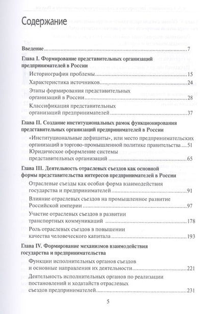 Фотография книги "Александр Бессолицын: Государство и съезды предпринимателей в России (вторая половина XIX – начало XX в.)"