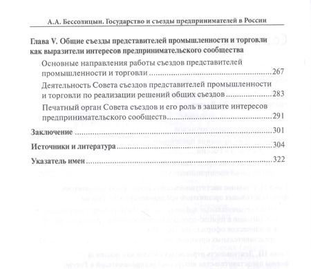 Фотография книги "Александр Бессолицын: Государство и съезды предпринимателей в России (вторая половина XIX – начало XX в.)"