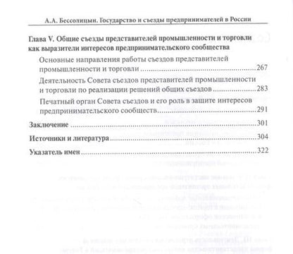 Фотография книги "Александр Бессолицын: Государство и съезды предпринимателей в России (вторая половина XIX – начало XX в.)"