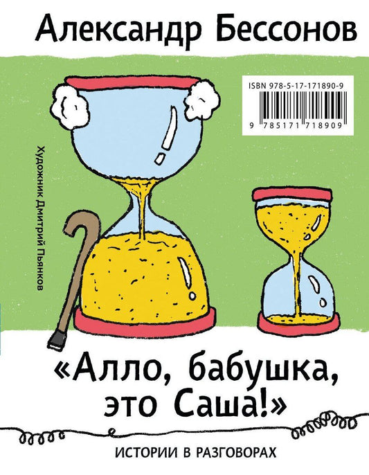 Обложка книги "Александр Бессонов: "Алло, бабушка, это Саша!" Истории в разговорах. Одиссея мужчины среднего возраста. Повесть о герое нашего времени"