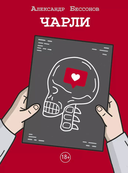 Обложка книги "Александр Бессонов: Чарли"