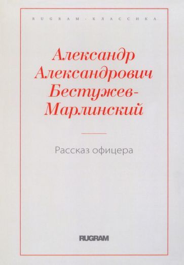 Обложка книги "Александр Бестужев-Марлинский: Рассказ офицера, бывшего в плену у горцев"