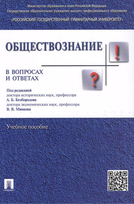 Обложка книги "Александр Безбородов: Обществознание в вопросах и ответах.Уч.пос."