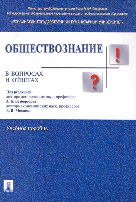 Фотография книги "Александр Безбородов: Обществознание в вопросах и ответах.Уч.пос."