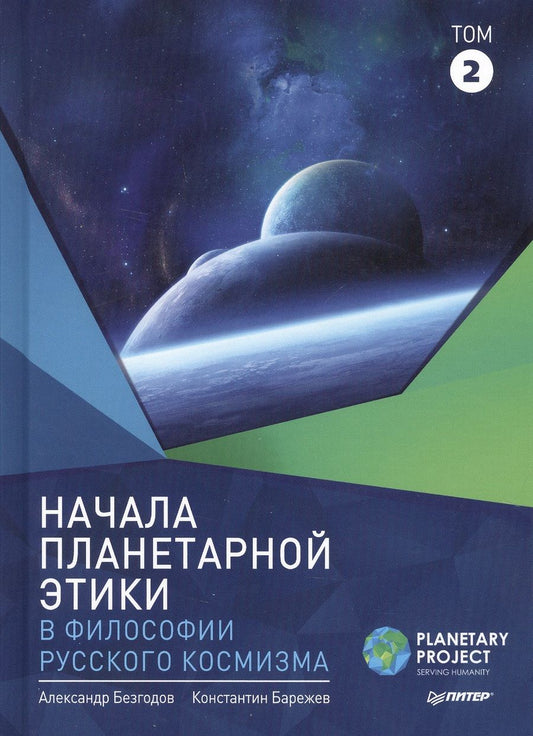 Обложка книги "Александр Безгодов: Начала планетарной этики в философии русского космизма Т.2 (Безгодов)"