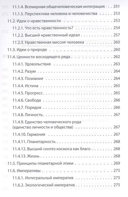Фотография книги "Александр Безгодов: Начала планетарной этики в философии русского космизма Т.2 (Безгодов)"