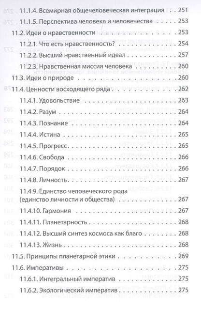 Фотография книги "Александр Безгодов: Начала планетарной этики в философии русского космизма Т.2 (Безгодов)"