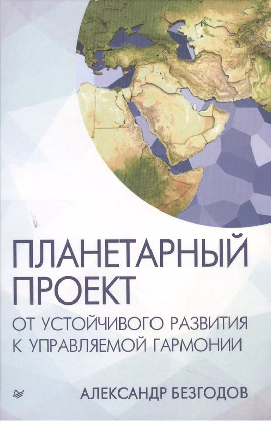 Обложка книги "Александр Безгодов: Планетарный проект: от устойчивого развития к управляемой гармонии"