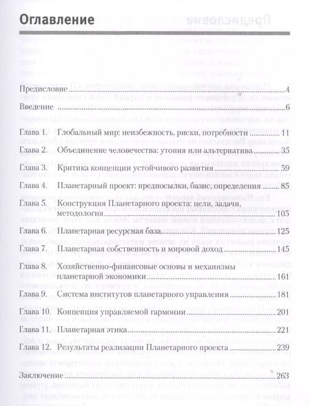 Фотография книги "Александр Безгодов: Планетарный проект: от устойчивого развития к управляемой гармонии"