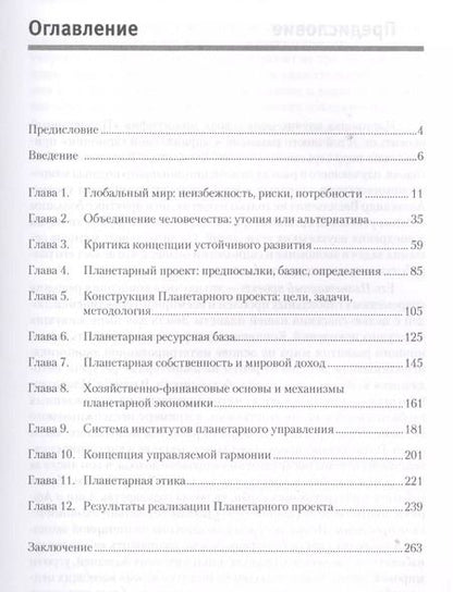 Фотография книги "Александр Безгодов: Планетарный проект: от устойчивого развития к управляемой гармонии"