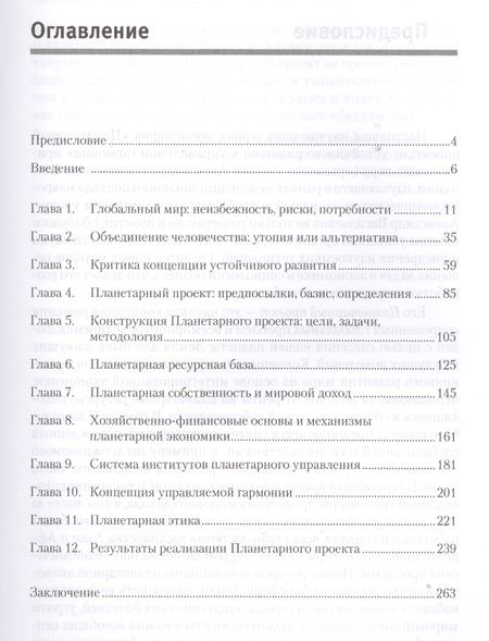 Фотография книги "Александр Безгодов: Планетарный проект: от устойчивого развития к управляемой гармонии"