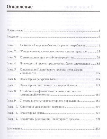 Фотография книги "Александр Безгодов: Планетарный проект: от устойчивого развития к управляемой гармонии"