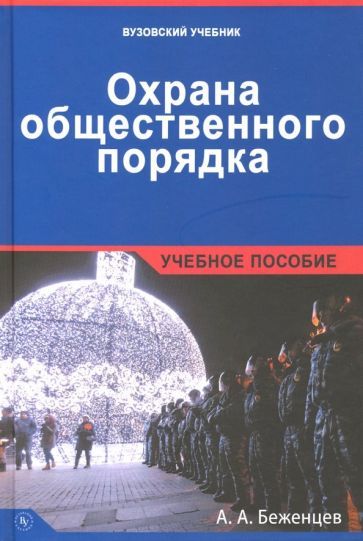 Обложка книги "Александр Беженцев: Охрана общественного порядка. Учебное пособие"
