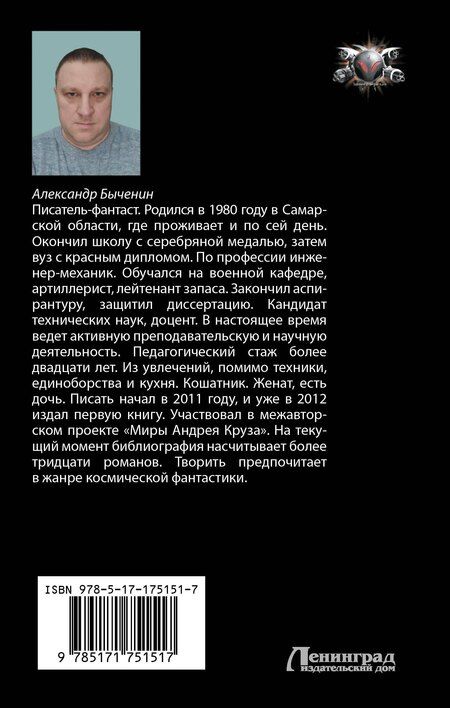 Фотография книги "Александр Быченин: Жестокий космос"