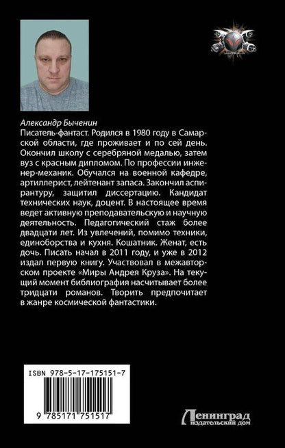 Фотография книги "Александр Быченин: Жестокий космос"