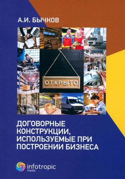 Обложка книги "Александр Бычков: Договорные конструкции, используемые при построении бизнеса"