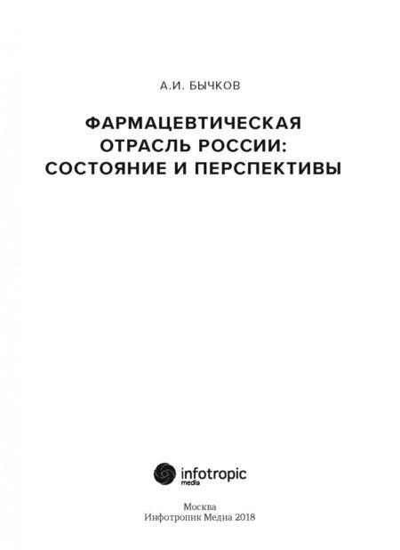 Фотография книги "Александр Бычков: Фармацевтическая отрасль России: состояние и перспективы"