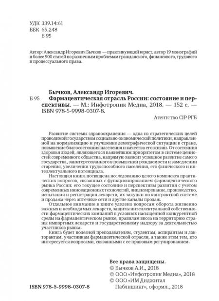 Фотография книги "Александр Бычков: Фармацевтическая отрасль России: состояние и перспективы"