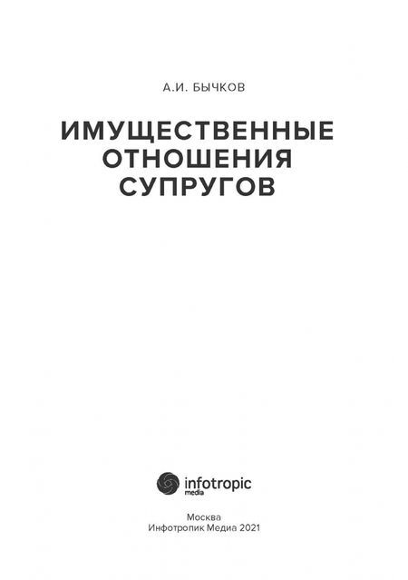 Фотография книги "Александр Бычков: Имущественные отношения супругов"