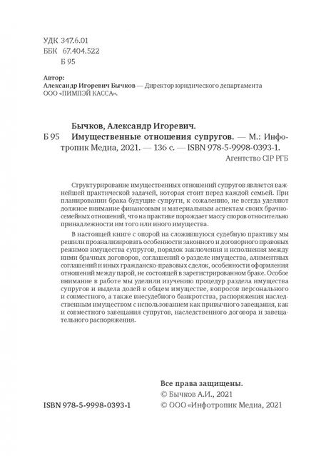 Фотография книги "Александр Бычков: Имущественные отношения супругов"
