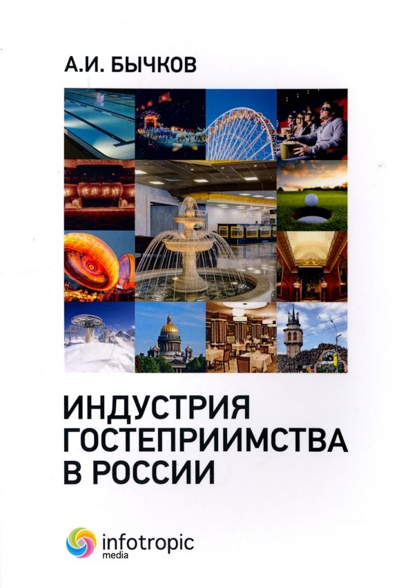 Обложка книги "Александр Бычков: Индустрия гостеприимства в России"