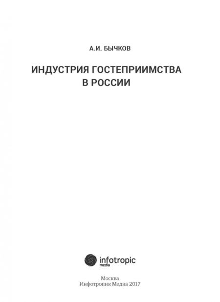 Фотография книги "Александр Бычков: Индустрия гостеприимства в России"