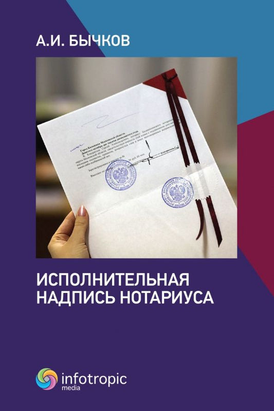 Обложка книги "Александр Бычков: Исполнительная надпись нотариуса"