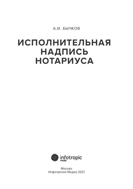 Фотография книги "Александр Бычков: Исполнительная надпись нотариуса"