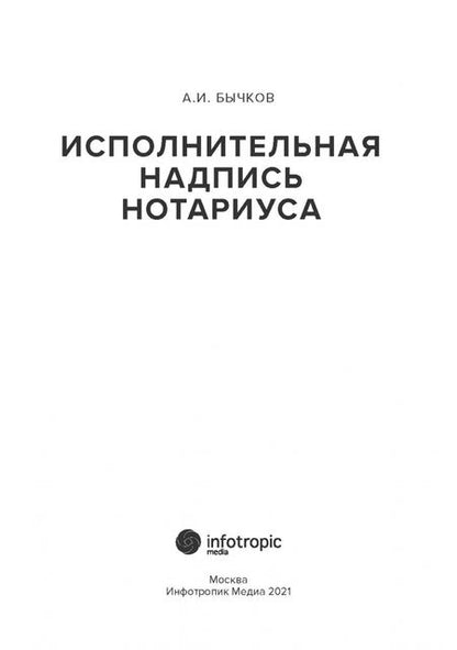 Фотография книги "Александр Бычков: Исполнительная надпись нотариуса"
