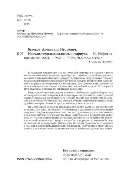 Фотография книги "Александр Бычков: Исполнительная надпись нотариуса"