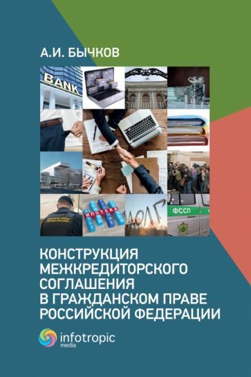 Обложка книги "Александр Бычков: Конструкция межкредиторского соглашения в гражданском праве Российской Федерации"