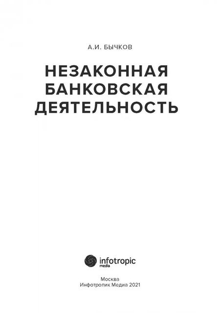 Фотография книги "Александр Бычков: Незаконная банковская деятельность"