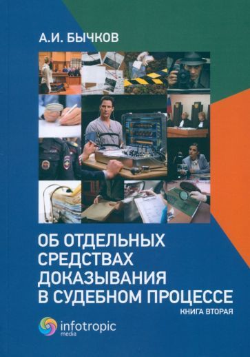 Обложка книги "Александр Бычков: Об отдельных средствах доказывания в судебном процессе. Книга 2"