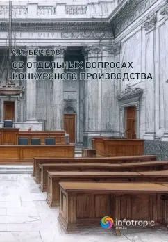 Обложка книги "Александр Бычков: Об отдельных вопросах конкурсного производства"