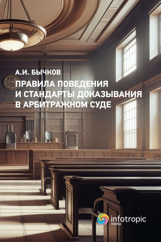 Обложка книги "Александр Бычков: Правила поведения и стандарты доказывания в арбитражном суде"
