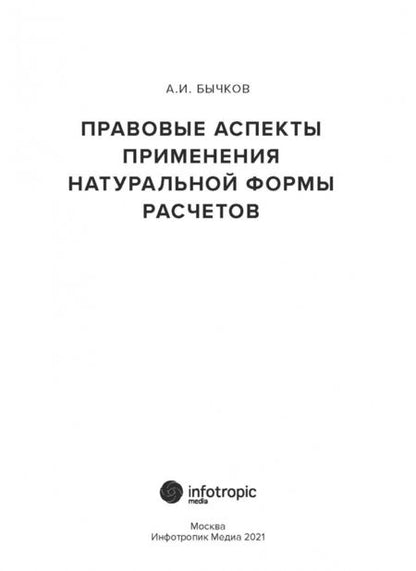 Фотография книги "Александр Бычков: Правовые аспекты применения натуральной формы расчетов"