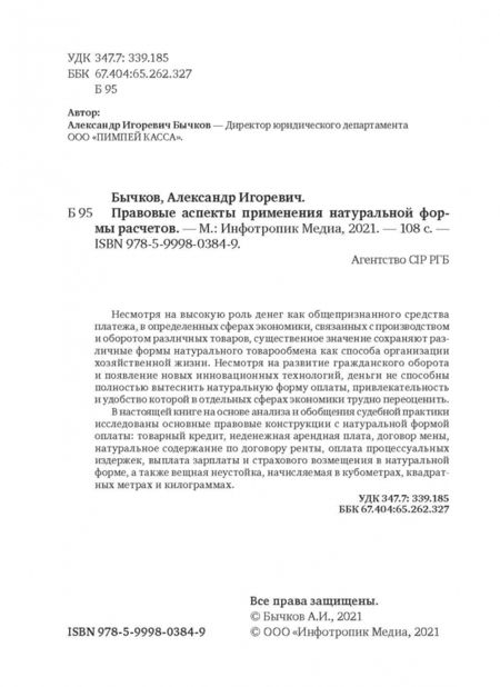 Фотография книги "Александр Бычков: Правовые аспекты применения натуральной формы расчетов"