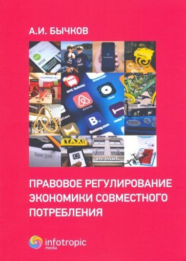 Обложка книги "Александр Бычков: Правовое регулирование экономики совместного потребления"