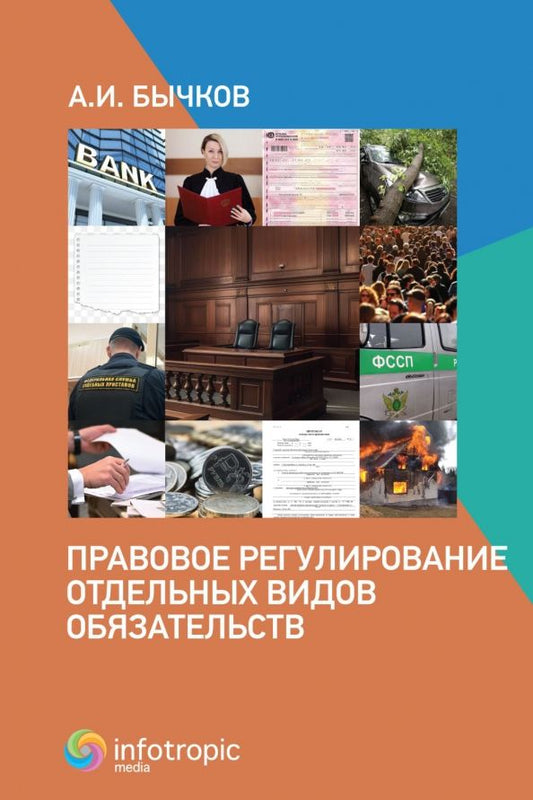 Обложка книги "Александр Бычков: Правовое регулирование отдельных видов обязательств"