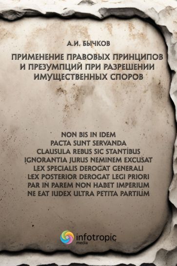 Обложка книги "Александр Бычков: Применение правовых принципов и презумпций при разрешении имущественных споров"